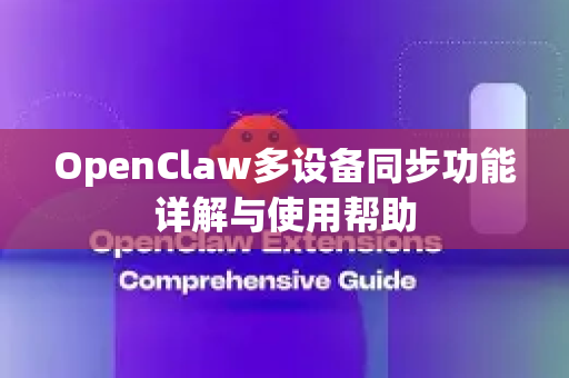 OpenClaw多设备同步功能详解与使用帮助-第1张图片-OpenClaw官网 - 龙虾本地部署|安装下载