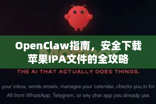 OpenClaw指南，安全下载苹果IPA文件的全攻略