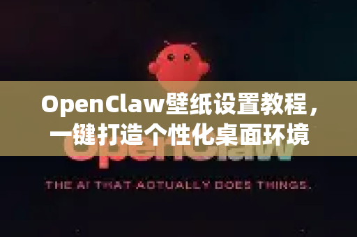 OpenClaw壁纸设置教程，一键打造个性化桌面环境-第1张图片-OpenClaw官网 - 龙虾本地部署|安装下载