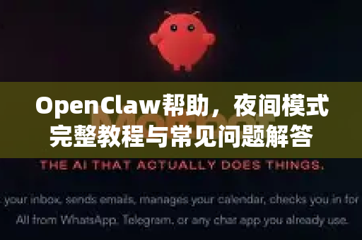 OpenClaw帮助，夜间模式完整教程与常见问题解答-第1张图片-OpenClaw官网 - 龙虾本地部署|安装下载