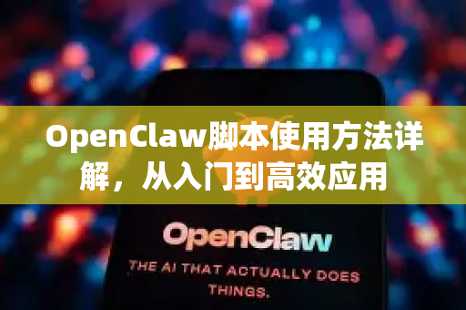 OpenClaw脚本使用方法详解,从入门到高效应用-第1张图片-OpenClaw官网 - 龙虾本地部署|安装下载 OpenClaw脚本使用方法详解,从入门到高效应用-第1张图片-OpenClaw官网 - 龙虾本地部署|安装下载