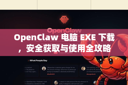 OpenClaw 电脑 EXE 下载，安全获取与使用全攻略