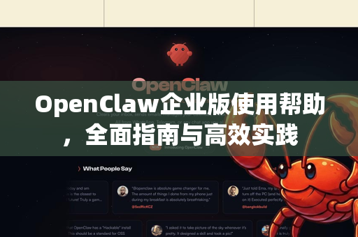 OpenClaw企业版使用帮助,全面指南与高效实践-第1张图片-OpenClaw官网 - 龙虾本地部署|安装下载 OpenClaw企业版使用帮助,全面指南与高效实践-第1张图片-OpenClaw官网 - 龙虾本地部署|安装下载