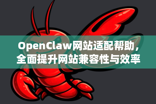 OpenClaw网站适配帮助，全面提升网站兼容性与效率的完整指南-第1张图片-OpenClaw官网 - 龙虾本地部署|安装下载