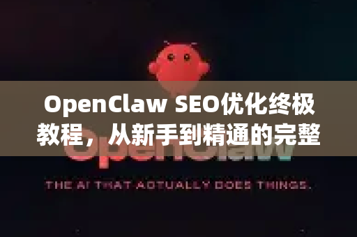 OpenClaw SEO优化终极教程，从新手到精通的完整指南-第1张图片-OpenClaw官网 - 龙虾本地部署|安装下载