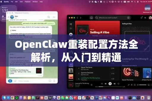 OpenClaw重装配置方法全解析，从入门到精通-第1张图片-OpenClaw官网 - 龙虾本地部署|安装下载