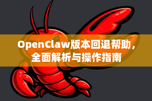 OpenClaw版本回退帮助，全面解析与操作指南