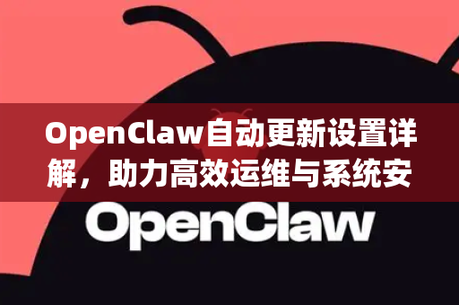 OpenClaw自动更新设置详解，助力高效运维与系统安全