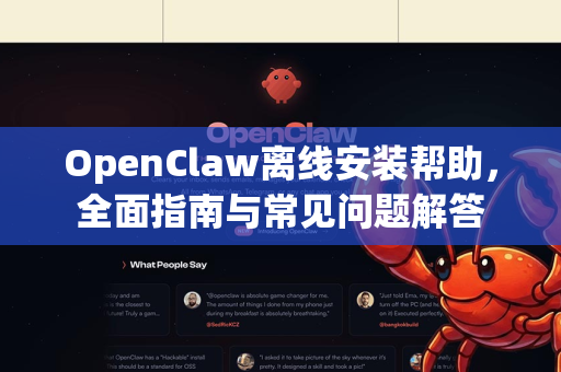 OpenClaw离线安装帮助，全面指南与常见问题解答-第1张图片-OpenClaw官网 - 龙虾本地部署|安装下载