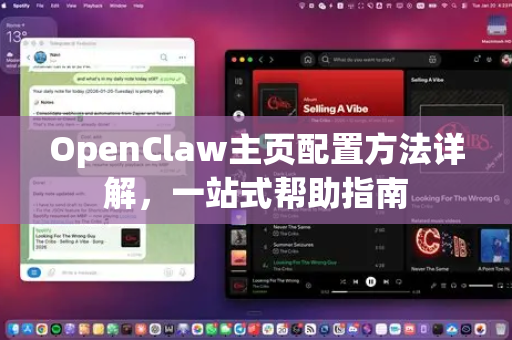 OpenClaw主页配置方法详解，一站式帮助指南