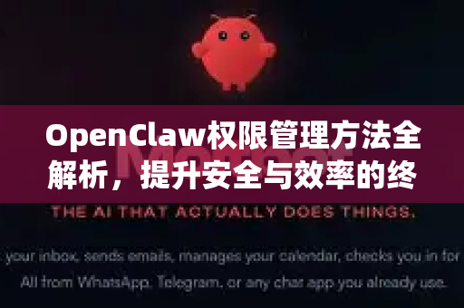 OpenClaw权限管理方法全解析，提升安全与效率的终极指南-第1张图片-OpenClaw官网 - 龙虾本地部署|安装下载