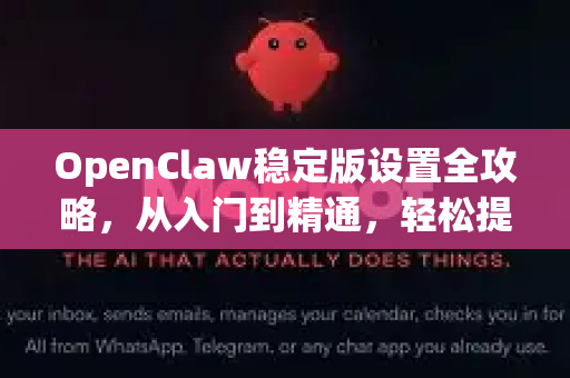 OpenClaw稳定版设置全攻略，从入门到精通，轻松提升效率