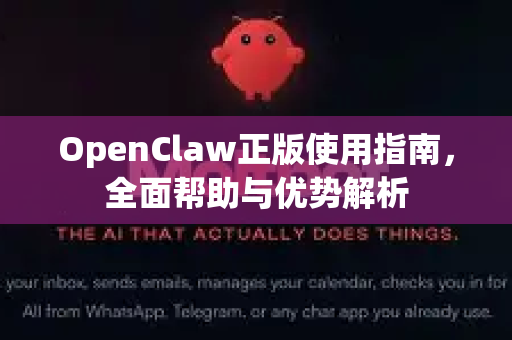 OpenClaw正版使用指南，全面帮助与优势解析-第1张图片-OpenClaw官网 - 龙虾本地部署|安装下载