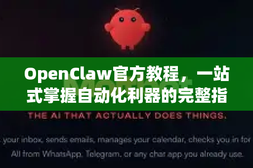 OpenClaw官方教程，一站式掌握自动化利器的完整指南-第1张图片-OpenClaw官网 - 龙虾本地部署|安装下载