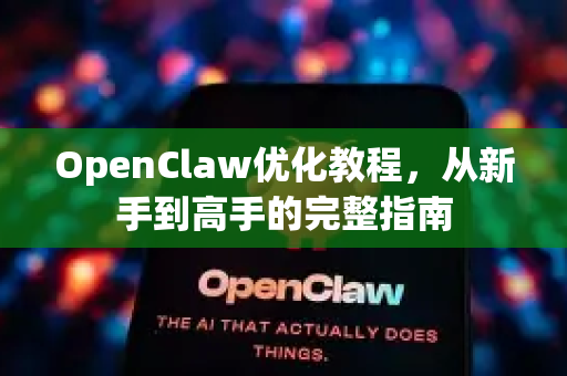 OpenClaw优化教程，从新手到高手的完整指南-第1张图片-OpenClaw官网 - 龙虾本地部署|安装下载