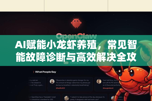 AI赋能小龙虾养殖，常见智能故障诊断与高效解决全攻略