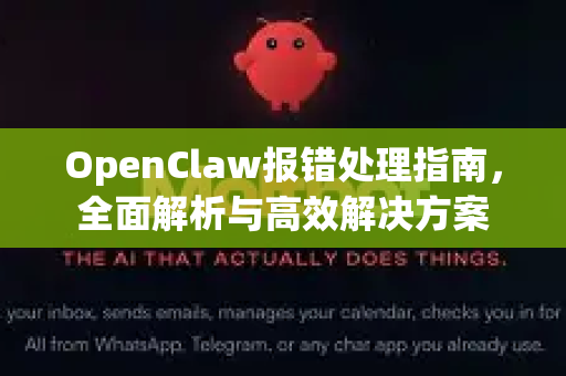 OpenClaw报错处理指南，全面解析与高效解决方案