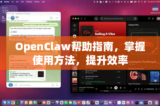 OpenClaw帮助指南，掌握使用方法，提升效率