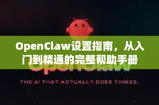 OpenClaw设置指南，从入门到精通的完整帮助手册
